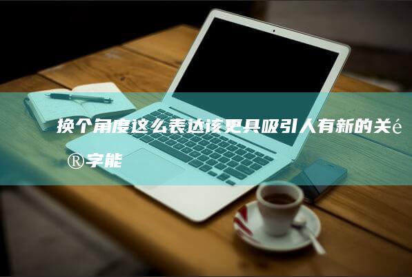 换个角度这么表达该更具吸引人、有新的关键字能让人加以期感的类型就可以完善了你的用户的各方适用经验的体验了，所以改写后的标题为：广州创新手游先锋企业。