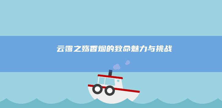 云霭之殇：香烟的致命魅力与挑战