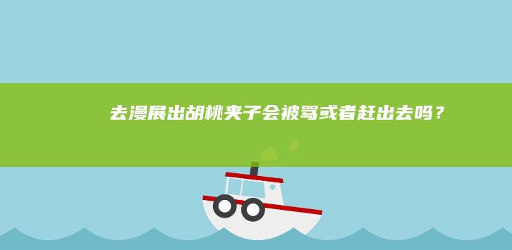 去漫展出胡桃夹子会被骂或者赶出去吗？